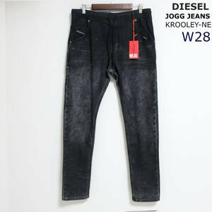 新品 未使用 ディーゼル DIESEL 人気 ジョグジーンズ KROOLEY-NE ストレッチ スウェット デニム 黒 ブラック メンズ W28 Sサイズ 