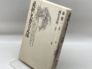 最新矢倉の正体 木本書店 森 鶏二