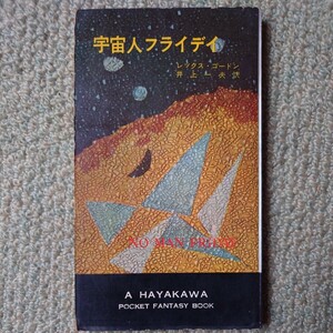 「宇宙人フライデイ」 レックス・ゴードン(井上一夫 訳) ハヤカワ・ファンタジイ3004 HPB [初版] 昭和33年 銀背