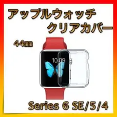 ＊アップルウォッチ Apple Watch クリアカバー 44㎜ 全面保護