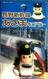 【即決★未開封品】長野新幹線あさまキューピー★ストラップ★JR東日本限定★コスチュームキューピー★地域限定キューピー★QP