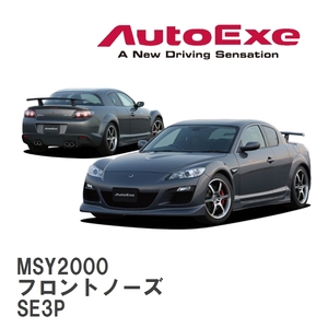 【AutoExe/オートエグゼ】 SE-03C スタイリングキット フロントノーズ マツダ RX-8 SE3P [MSY2000]