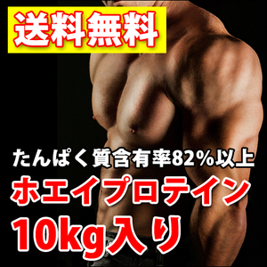 国内製造★送料無料★ホエイプロテイン10kg★たんぱく含有率82%★WPC100★無添加無加工◆国産最安値挑戦中！