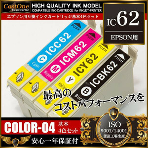 プリンタインク セット IC4CL62 IC62 4色セット 互換 エプソン EPSON