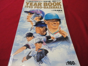 【プロ野球】別冊週刊ベースボール　1995年プロ野球カラー写真名鑑