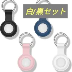 Airtag 用保護カバー（４個入り）しろ2個 くろ2個入り おしゃれ シンプル