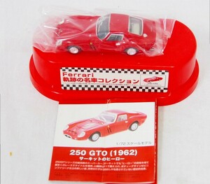 ＜送料無料！＞■フェラーリ　軌跡の名車コレクション 1/72スケール　250GTO　(1962)■10328