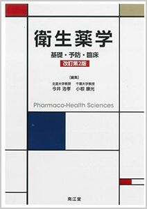 [A11129855]衛生薬学(改訂第2版): 基礎・予防・臨床 浩孝，今井; 康光，小椋