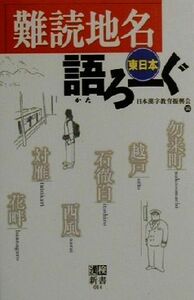 難読地名語ろーぐ　東日本 漢検新書／日本漢字教育振興会(編者)