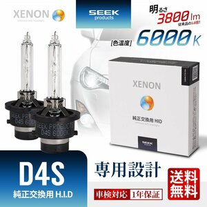 HID バルブ D4S 6000K 車検対応 純正交換バルブ 3800lm 従来品比160%アップ 白 SEEK Products 1年保証 安心の国内検査 ネコポス＊ 送料無料