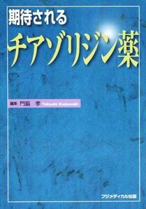 [A11493615]期待されるチアゾリジン薬 [単行本] 門脇 孝