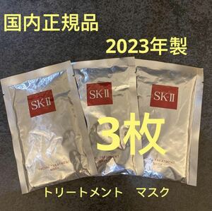 SKII エスケーツー フェイシャル　トリートメントマスク パック 3枚セット
