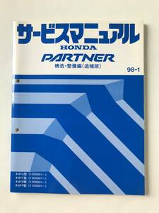 HONDA　サービスマニュアル　PARTNER　構造・整備編（追補版）　R-EY6型　R-EY7型　R-EY8型　R-EY9型　1998年1月　　TM8531