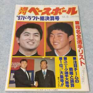 週刊ベースボール 97ドラフト総決算号/指名全選手リスト　1997年12.8