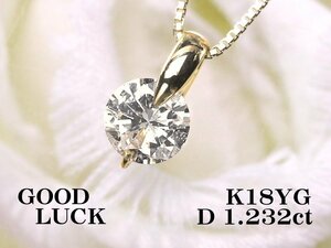 【新品・未使用】1円～最落無 天然一粒ダイヤモンド 1.232ct,L,SI-2,GOOD,GGSソーティング付,K18YG 大粒 ダイヤモンド ペンダント