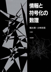 【中古】 情報と符号化の数理