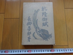 Rarebookkyoto　乾隆御賦　1942年　錦城出版社　長與善郎　小泉八雲　蒙古　故老