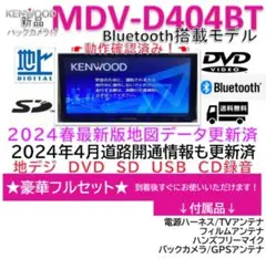 ケンウッドMDV-D404BT最新地図2024春版更新済bluetooth搭載