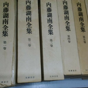 復刊 内藤湖南全集 全14巻 筑摩書房 月報付き