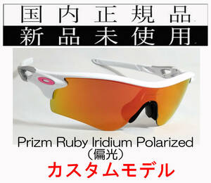 RL54-PRP 正規保証書 新品未使用 国内正規 オークリー OAKLEY レーダーロック RADARLOCK PRIZM Polarized 偏光 カスタム アジアフィット