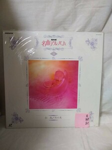 R2260【未開封品】【LD・レーザーディスク　NHK名曲アルバムⅡ　白鳥　月の光】フィルム破れ有