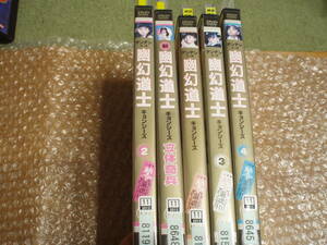 DVD 来来! キョンシーズ 全3巻 + 幽幻道士キョンシーズ 全4巻 + 立体奇兵 合計8本セット