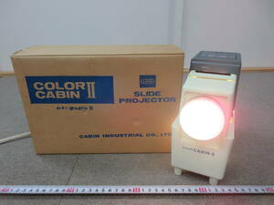 【委K226/5-18】CABIN キャビン スライドプロジェクター カラーキャビンⅡ 外箱付き スライド映写機 通電確認済み 中古品 