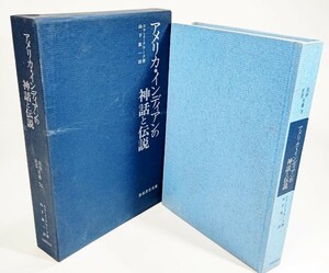 アメリカ・インディアンの神話と伝説　民俗民芸双書 74 /エラ・イ・クラーク(著）、山下欣一（訳）/岩崎美術社