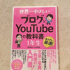 USED 帯付き　世界一やさしい ブログ×YouTubeの教科書1年生 単行本 