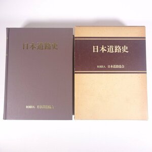 日本道路史 日本道路協会 1977 函入り大型本 物理学 工学 工業 土木 建築 工事 行政計画編 技術編 構造規格 土工 トンネル 橋梁 道路舗装