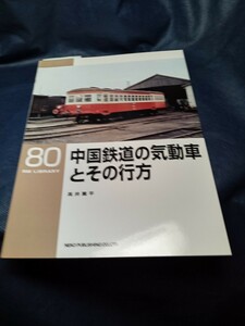 RM　ライブラリー　No 80 中国鉄道の気動車
