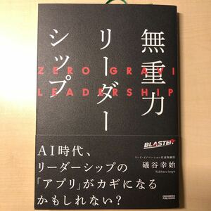 送料込み　無重力リーダーシップ 礒谷幸始／著