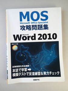  MOS★Microsoft Office Specialist 攻略問題集 Word 2010★ CD-ROM 模擬テスト付属 ★日経BP社