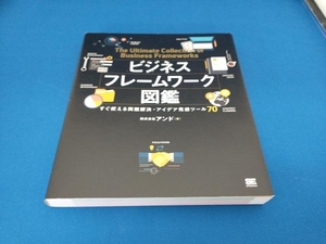 ビジネスフレームワーク図鑑 アンド