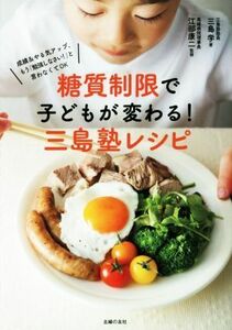 糖質制限で子どもが変わる！三島塾レシピ 成績＆やる気アップ、もう「勉強しなさい！」と言わなくてＯＫ／三島学(著者),江部康二