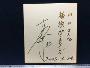 横浜ベイスターズ 古木克明 選手 33 直筆 サイン 色紙 2005.3.24 横浜 DeNA ベイスターズ YOKOHAMA BayStars プロ野球 関係品 珍品 中古品