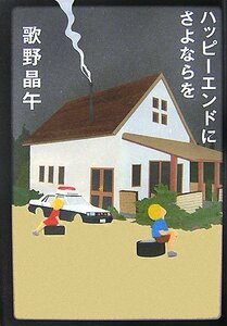 【中古】 ハッピーエンドにさよならを