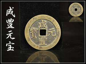 DA279 唐物 清代古銭 銅銭 【咸豊元宝】 特大 径58mm／美品！ ｒ