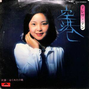 C00196235/EP/テレサ・テン(鄧麗君)「空港 / はぐれた小鳩 (1974年・DR-1865)」