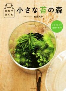 部屋で楽しむ　小さな苔の森／石河英作(著者)