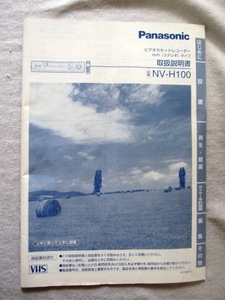 Panasonic　パナソニック　ビデオカセットレコーダー 取扱説明書 　NV-H100　　１９９７年
