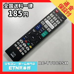 C1H331 【送料１８５円】 TV リモコン / ELPA エルパ RC-TV009SH 動作確認済み★即発送★ テレビ