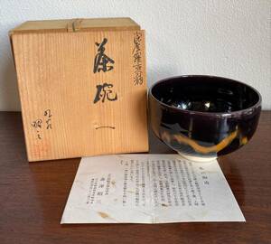 九谷焼　森澤昭三 深厚窯変釉茶碗　抹茶茶碗　茶道具　煎茶道具