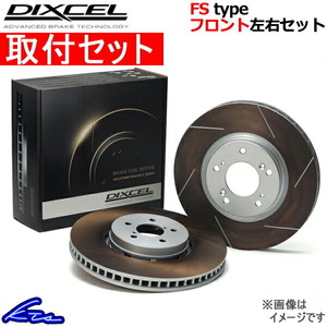 ディクセル FSタイプ フロント左右セット ブレーキディスク オデッセイ RA6/RA7/RA8/RA9 3315009S 取付セット DIXCEL ディスクローター
