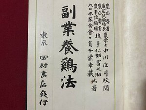 ｃ◆　副業養鶏法　仁部富之助、千葉幸蔵 著　大正6年3版　岡村書店　トリ　ニワトリ　古書　/　N7