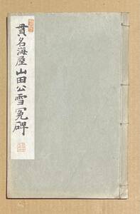 貫名海屋 山田公雪寃碑 昭和８年　拓本 唐本 和本