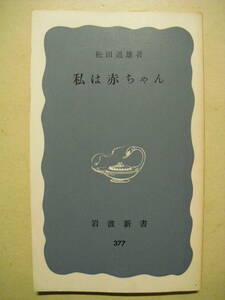 松田道雄　私は赤ちゃん　岩波新書　１９７２年２０刷　同梱発送可
