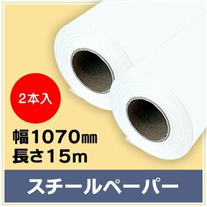 インクジェットロール紙 スチールペーパー 幅1070mm×長さ15m×3インチ 2本 （NIJ-PIR） ※代引不可