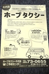 【 ホープタクシー千代田（広島県） 】 定時運行型デマンドバス チラシ ■ 平成１９年　