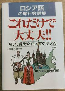 佐藤久義著　　　「ロシア語の旅行会話集　これだけで大丈夫　短い、覚えやすい、すぐ使える」　平成4年 管理番号20240422